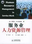 服務業人力資源管理的創新策略與人力資源服務的價值